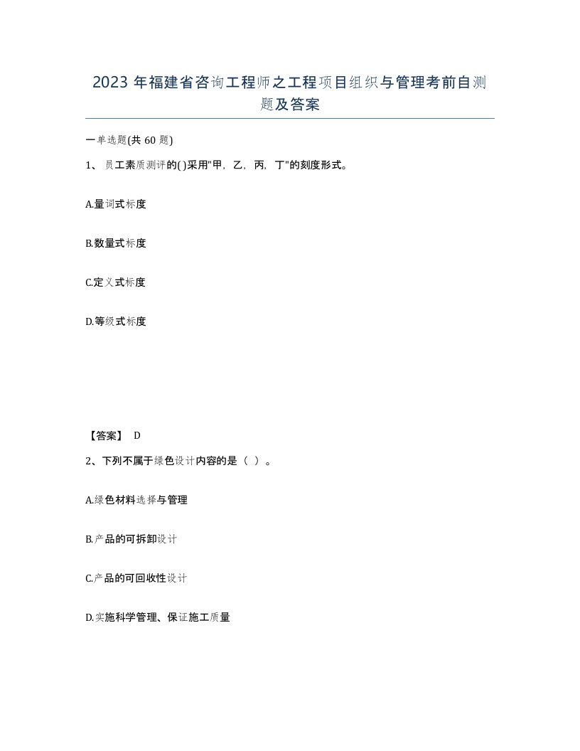 2023年福建省咨询工程师之工程项目组织与管理考前自测题及答案