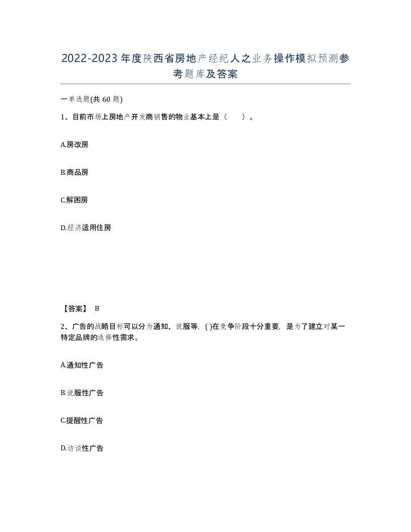 2022-2023年度陕西省房地产经纪人之业务操作模拟预测参考题库及答案