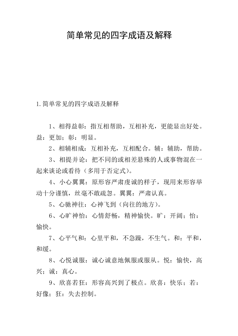 简单常见的四字成语及解释