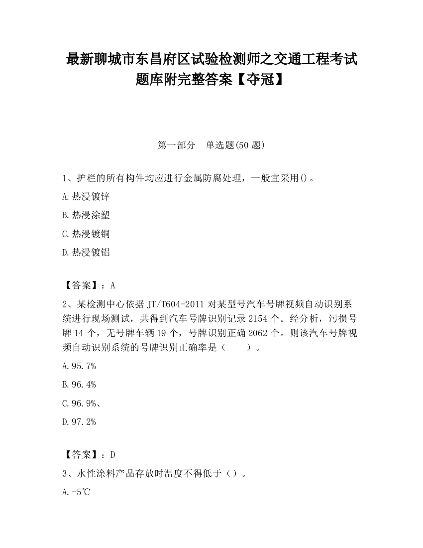 最新聊城市东昌府区试验检测师之交通工程考试题库附完整答案【夺冠】