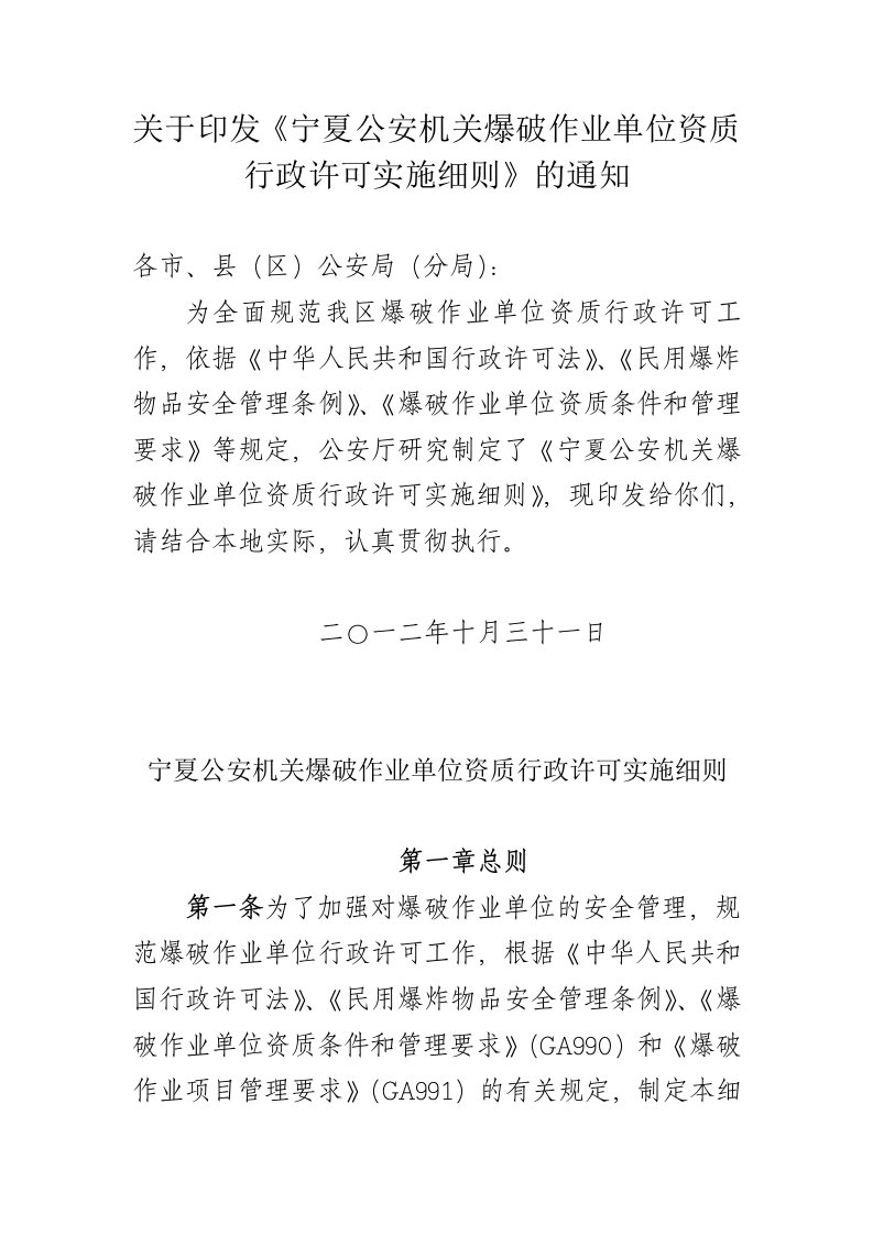 关于印发《宁夏安机关爆破作业单位资质行政许可实施细则》的通知