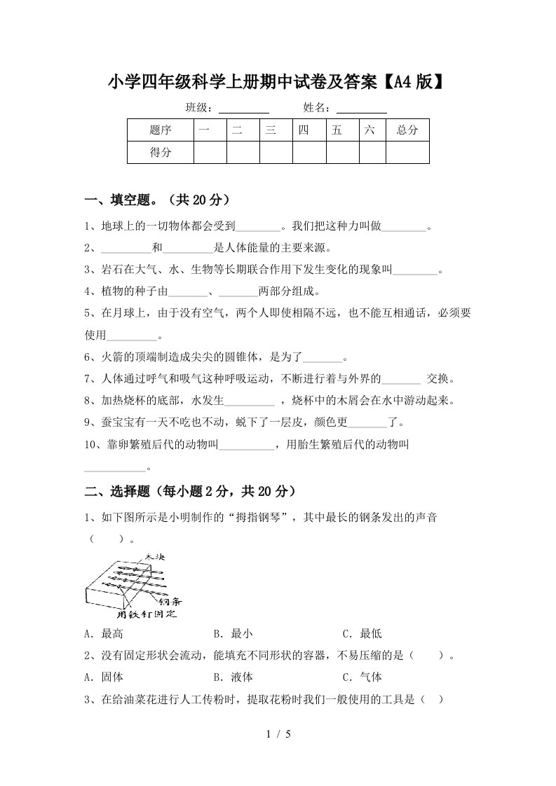 小学四年级科学上册期中试卷及答案【a4版】