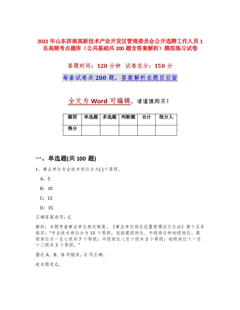 2023年山东济南高新技术产业开发区管理委员会公开选聘工作人员1名高频考点题库公共基础共200题含答案解析模拟练习试卷