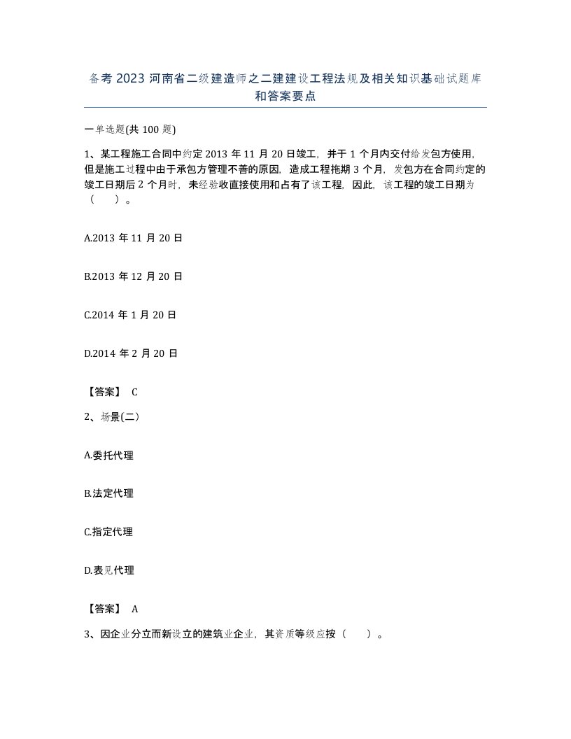 备考2023河南省二级建造师之二建建设工程法规及相关知识基础试题库和答案要点