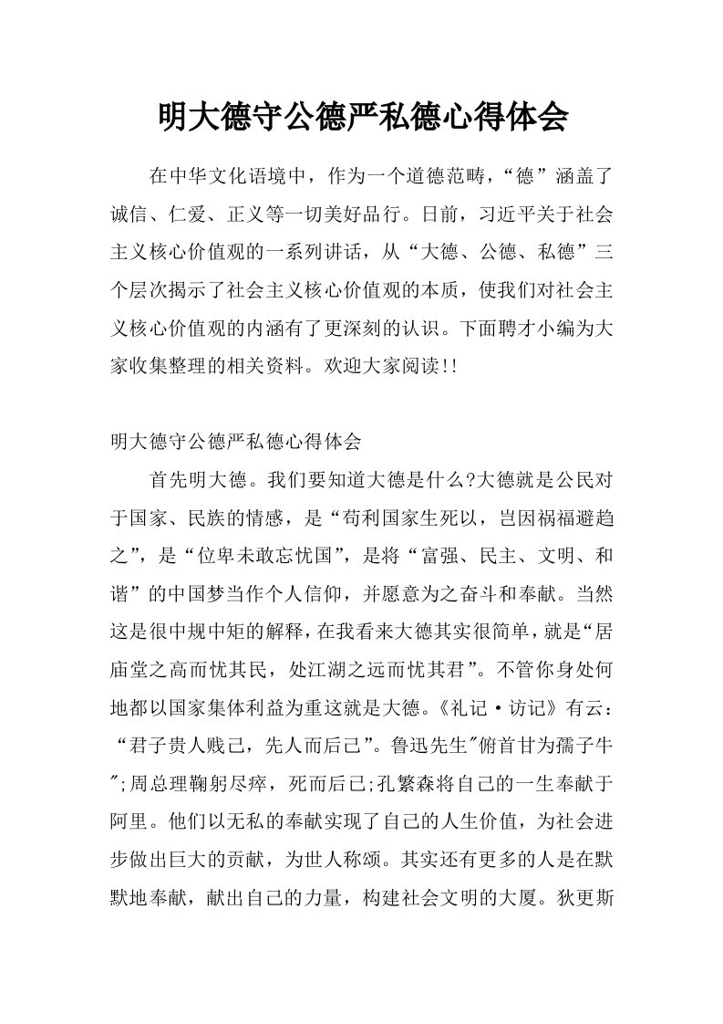 明大德守公德严私德心得体会