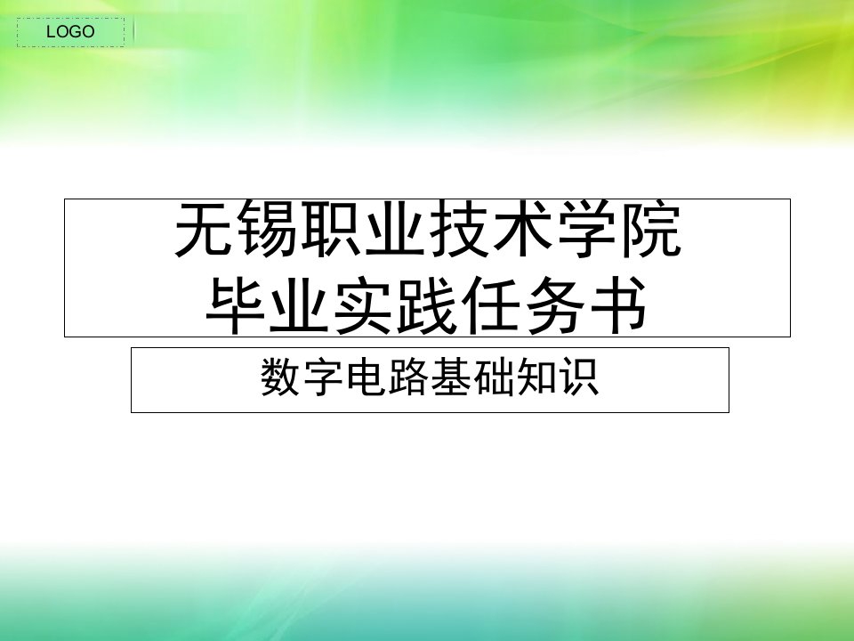 数字电路基础知识