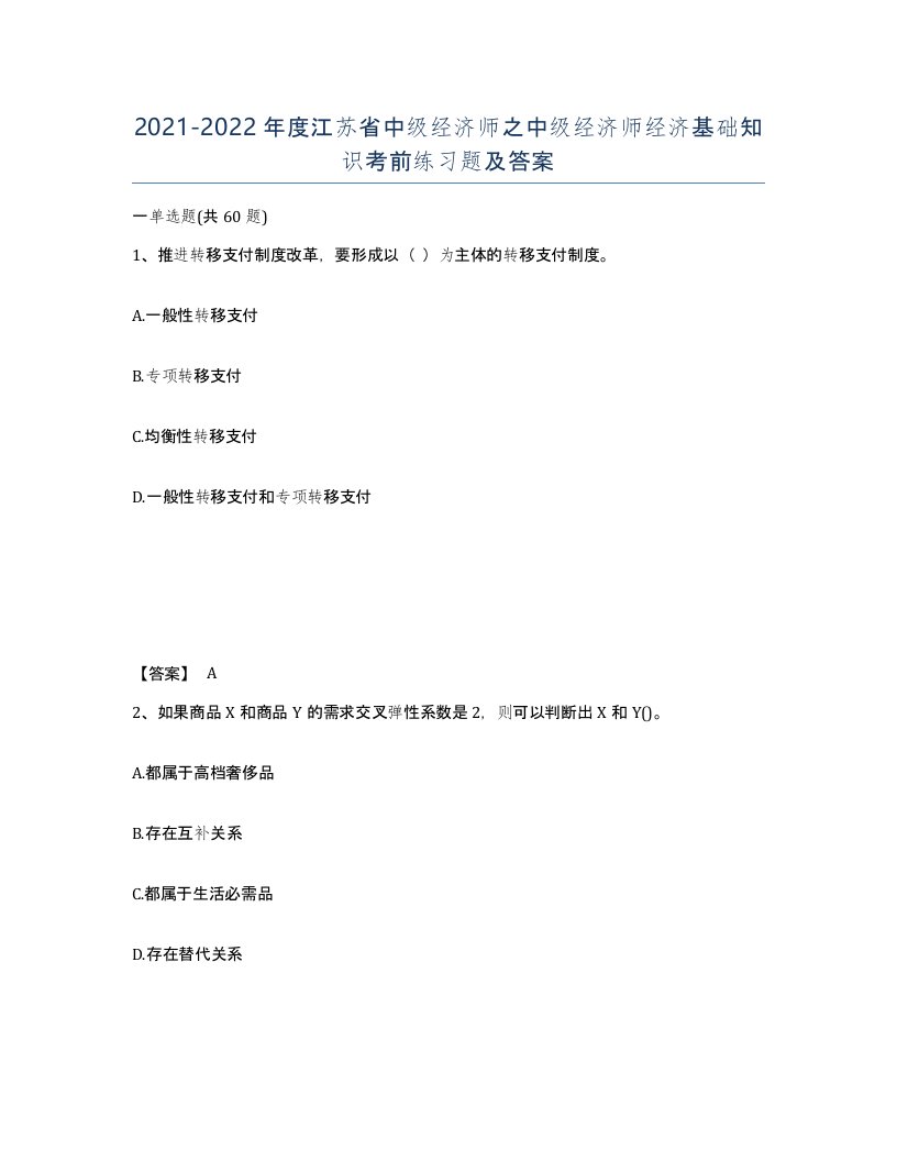 2021-2022年度江苏省中级经济师之中级经济师经济基础知识考前练习题及答案