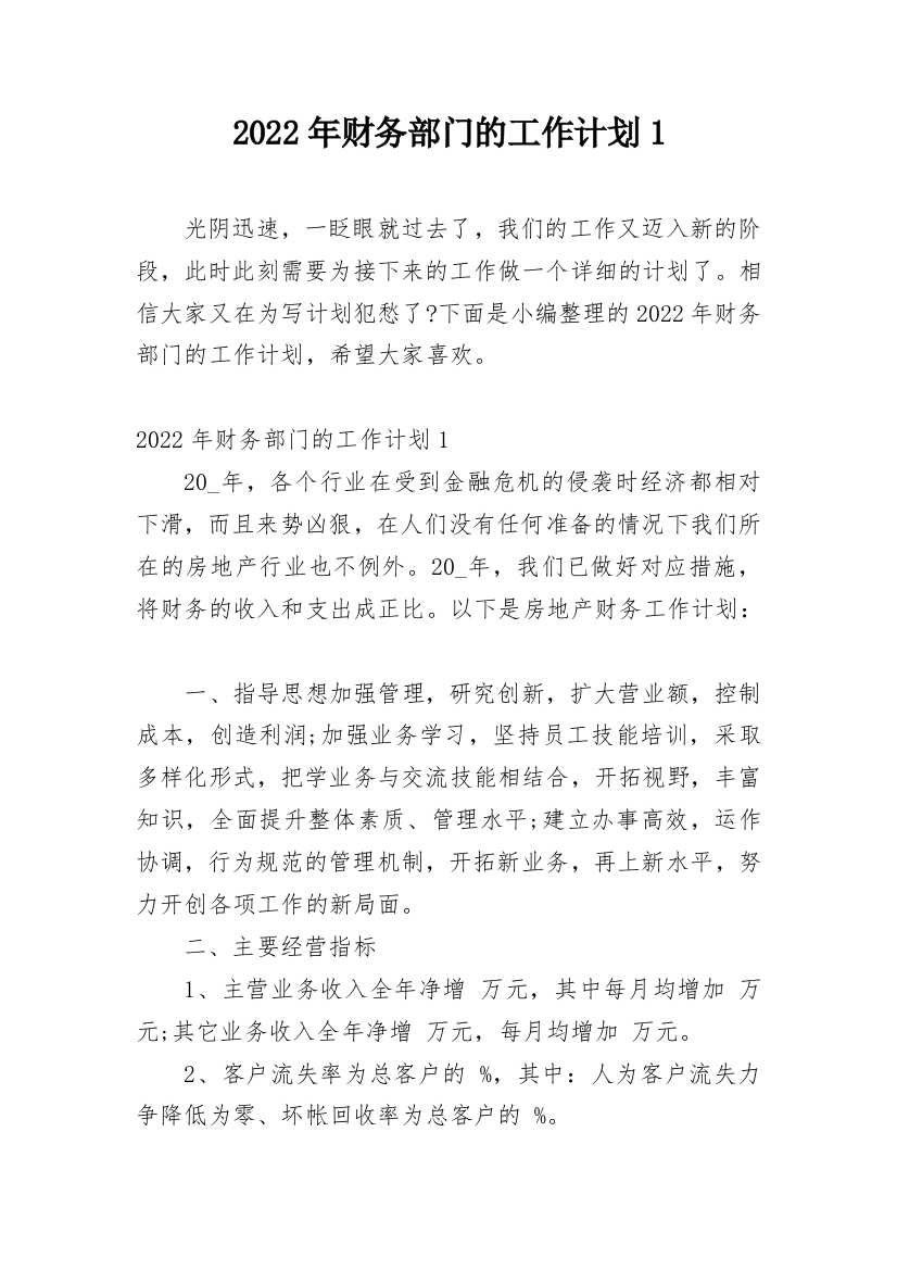 2022年财务部门的工作计划1