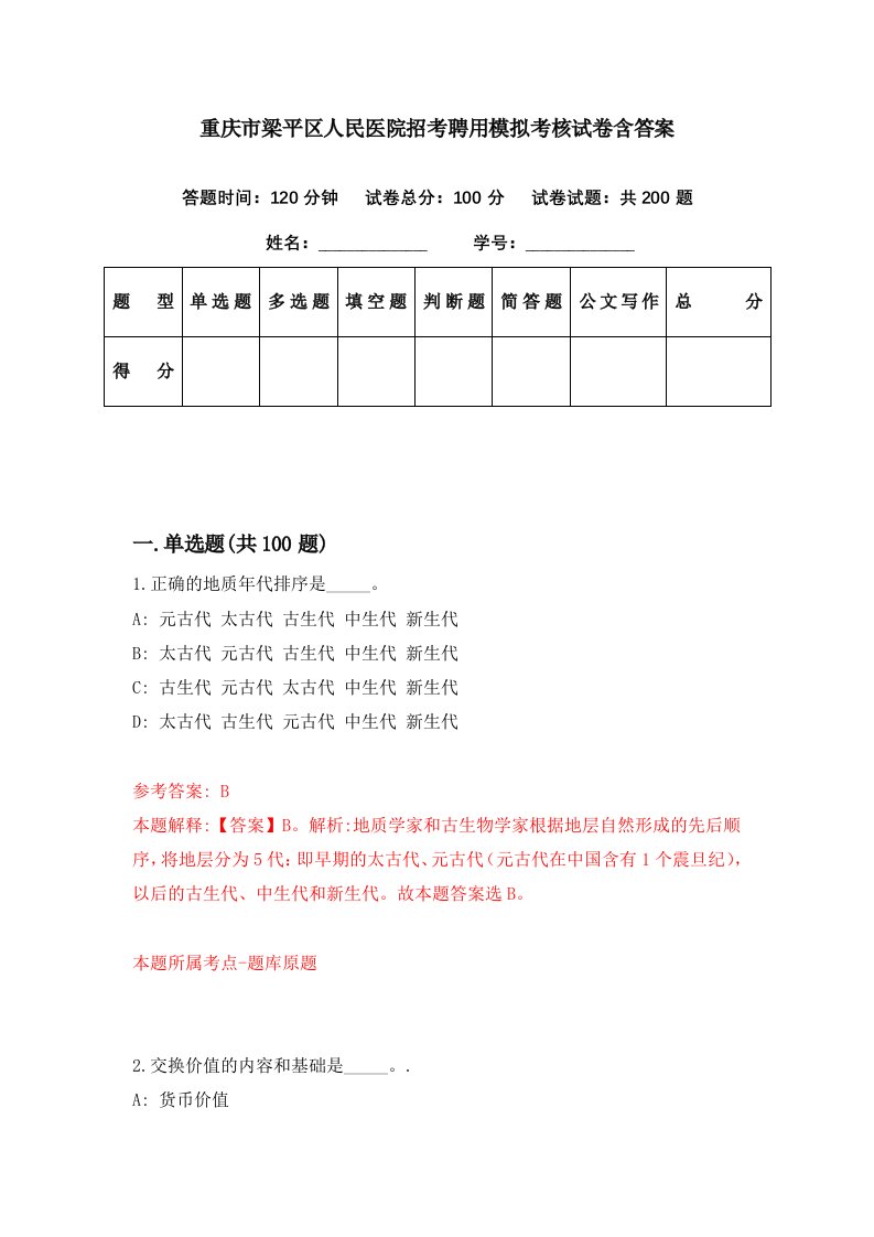 重庆市梁平区人民医院招考聘用模拟考核试卷含答案2