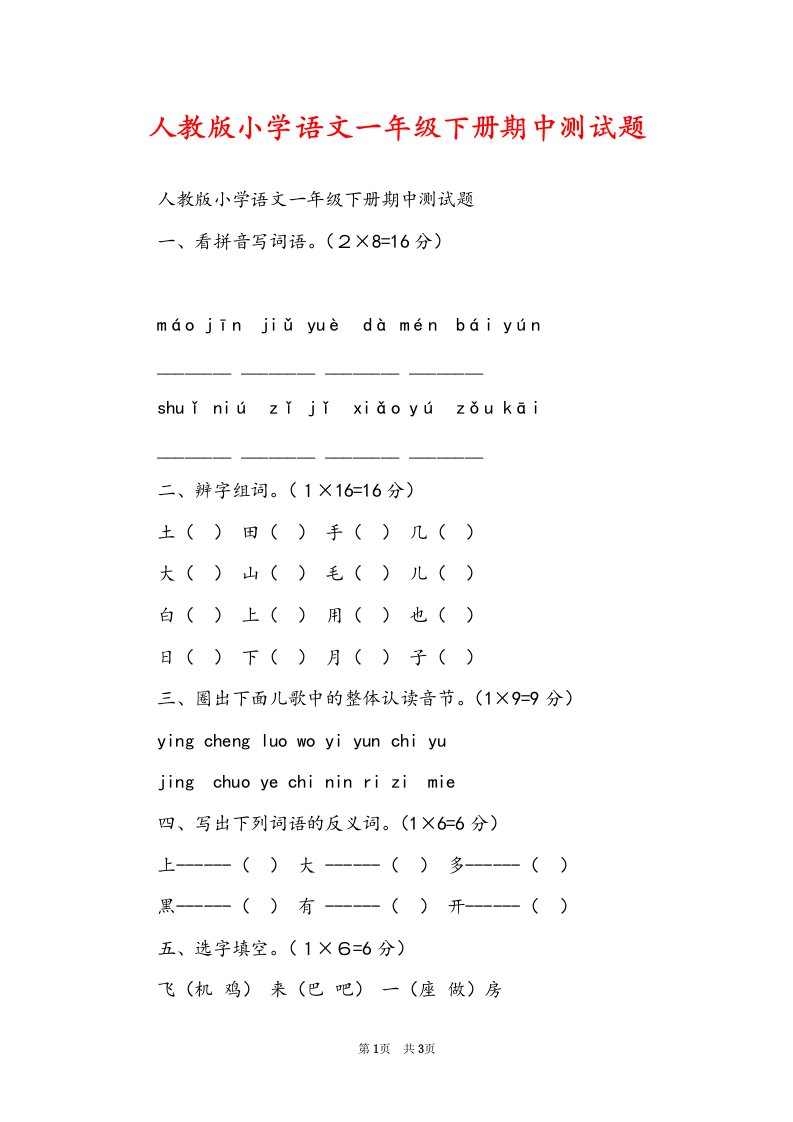 人教版小学语文一年级下册期中测试题