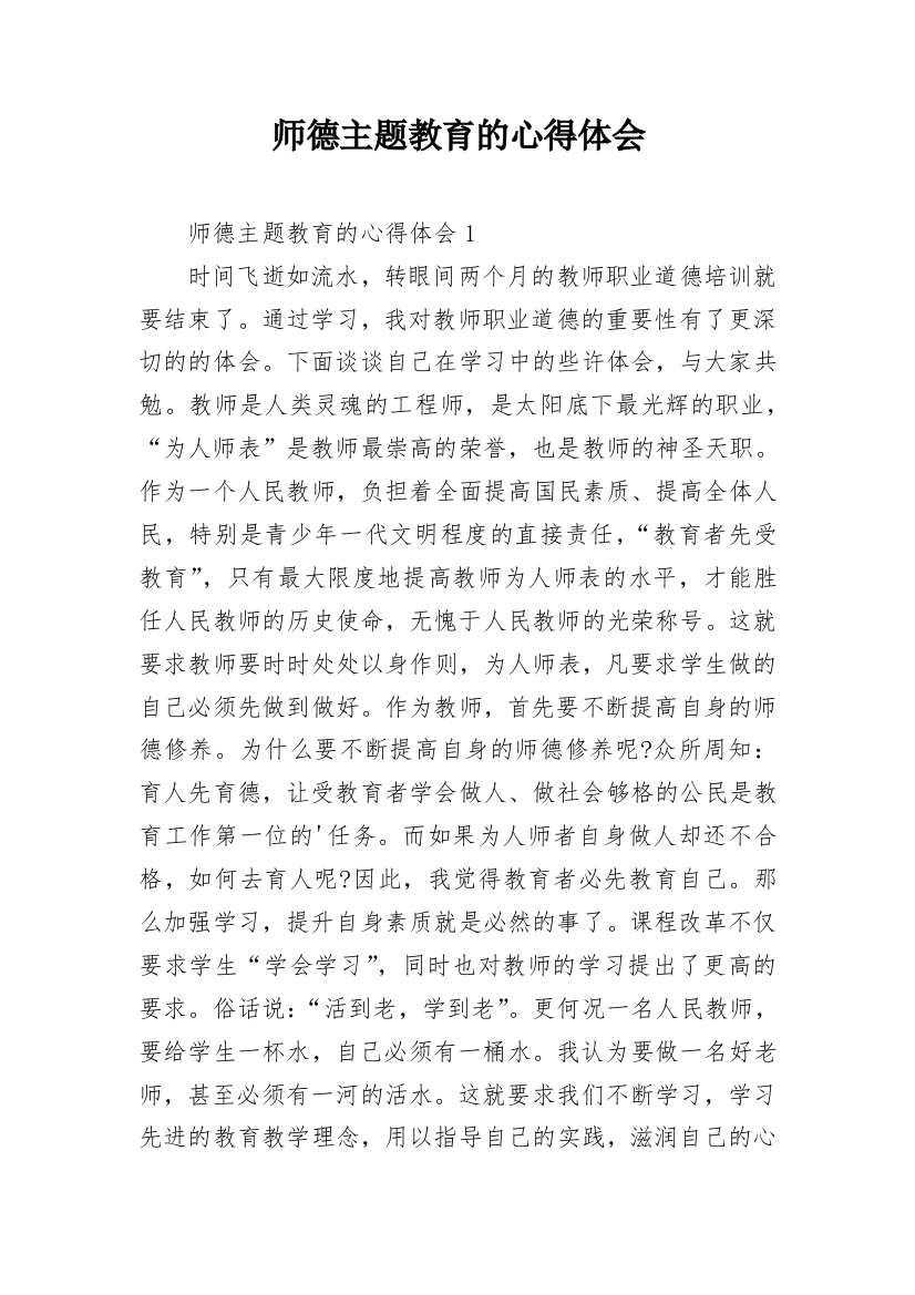 师德主题教育的心得体会