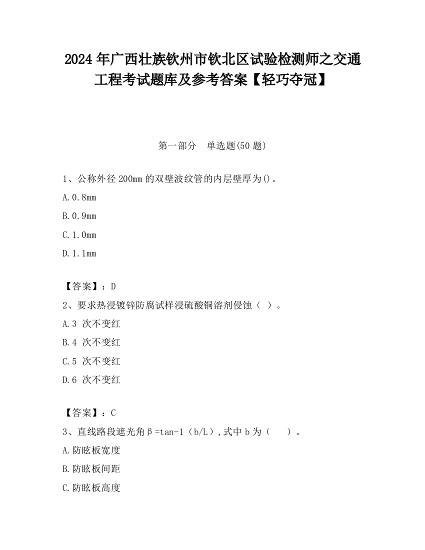 2024年广西壮族钦州市钦北区试验检测师之交通工程考试题库及参考答案【轻巧夺冠】