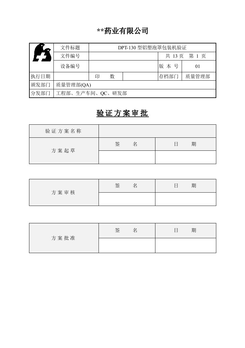 药业DPT-130型铝塑包装机验证方案