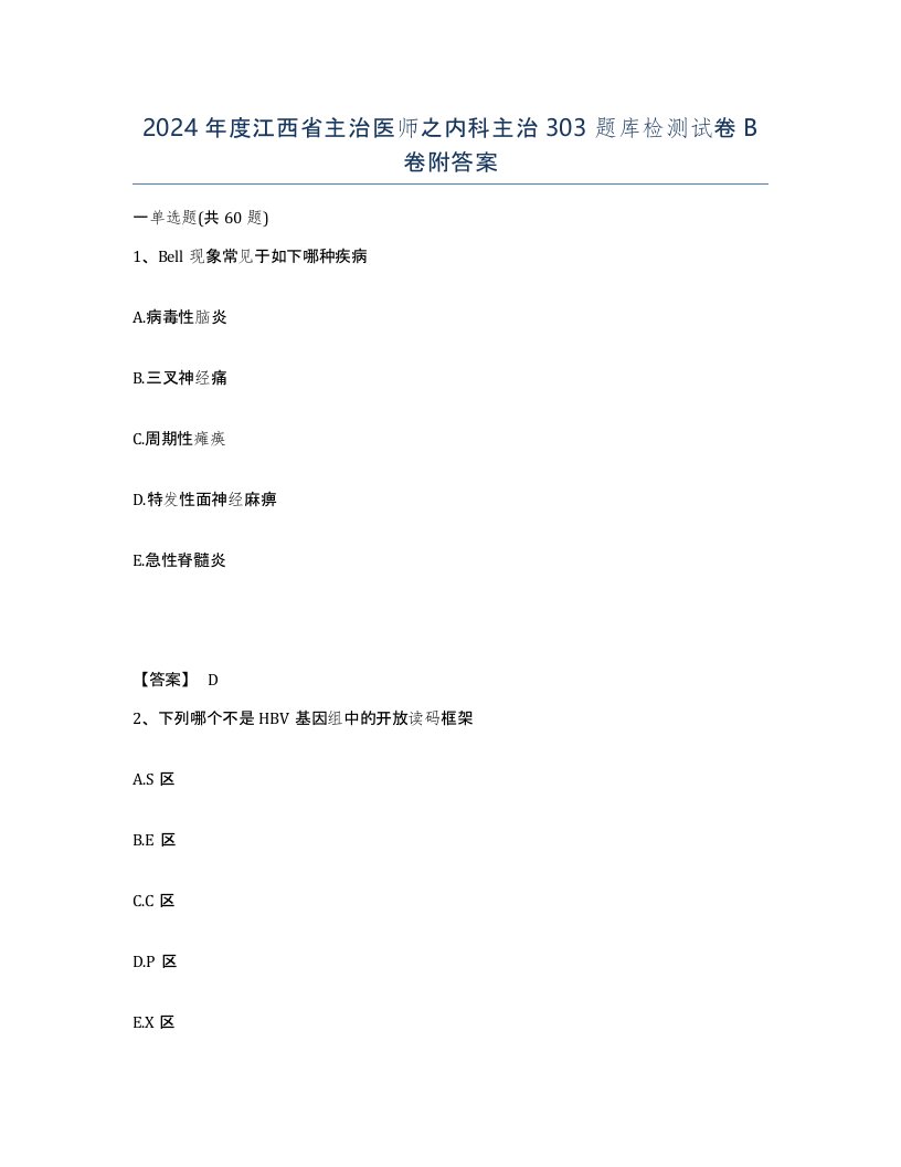 2024年度江西省主治医师之内科主治303题库检测试卷B卷附答案