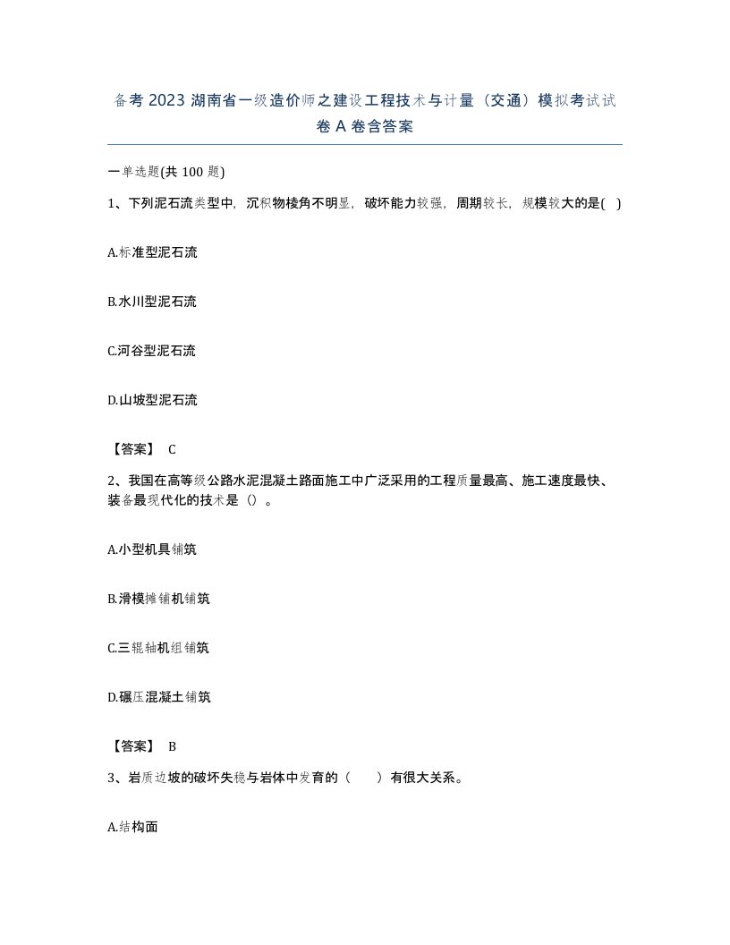 备考2023湖南省一级造价师之建设工程技术与计量交通模拟考试试卷A卷含答案