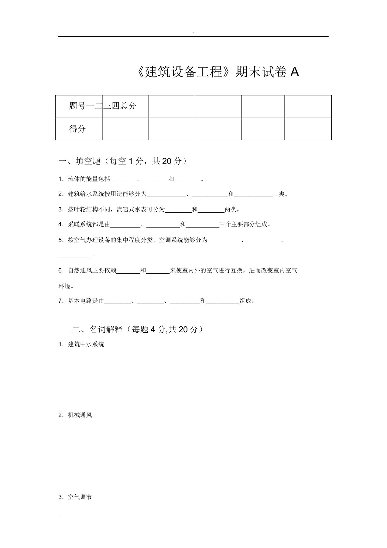 建筑设备工程期末试卷2套含