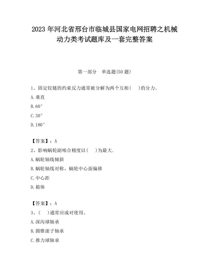 2023年河北省邢台市临城县国家电网招聘之机械动力类考试题库及一套完整答案