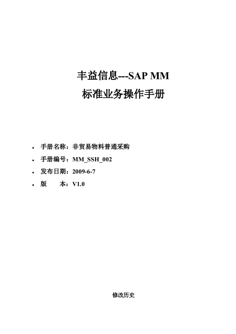 SAP实施项目-操作手册-MMSSH002非贸易物料普通采购V