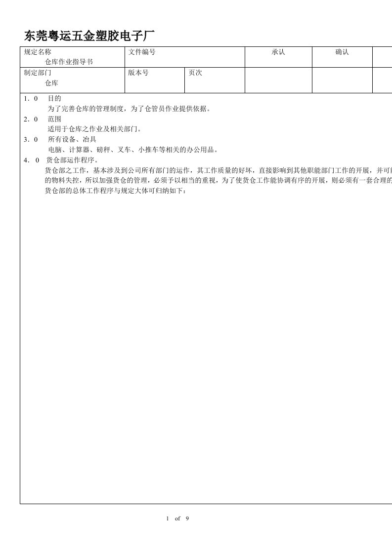 粤运五金塑胶电子厂仓库管理规定-某公司