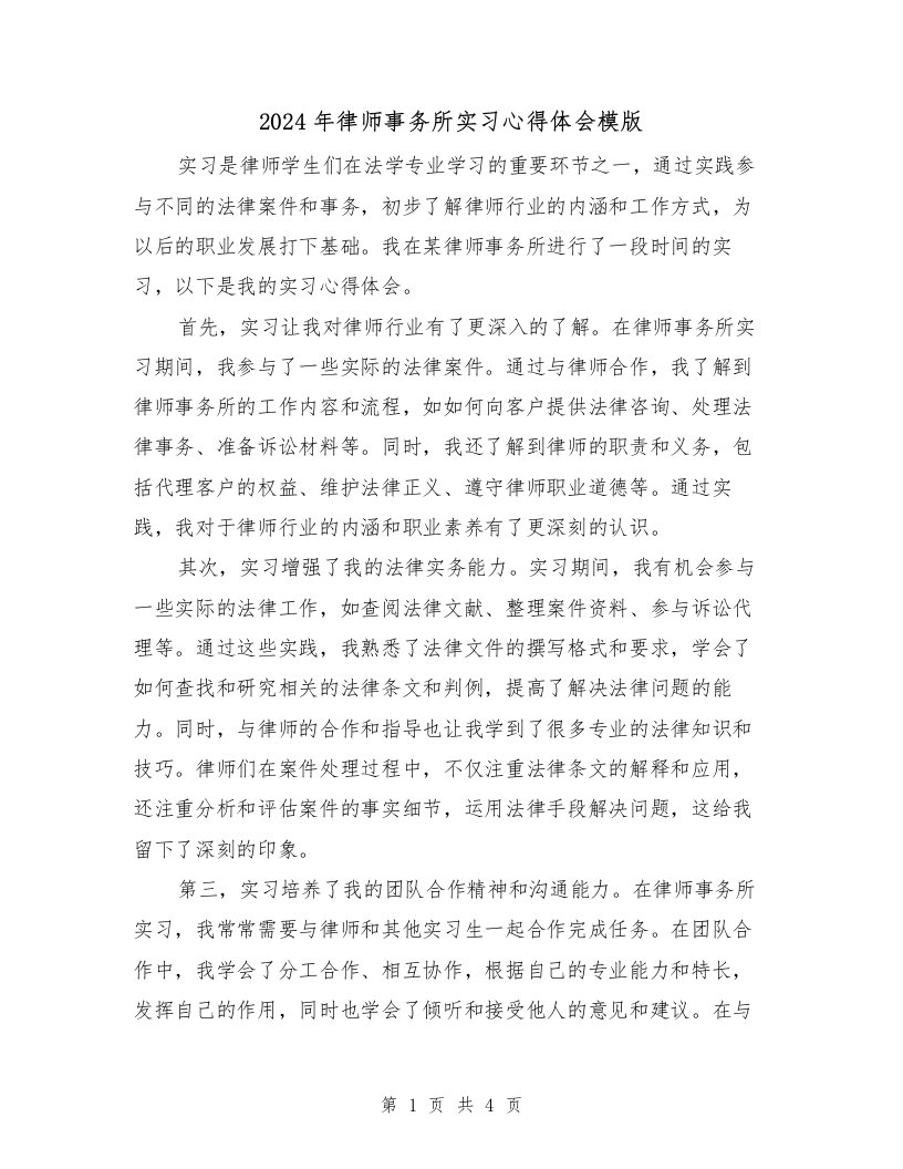 2024年律师事务所实习心得体会模版（2篇）