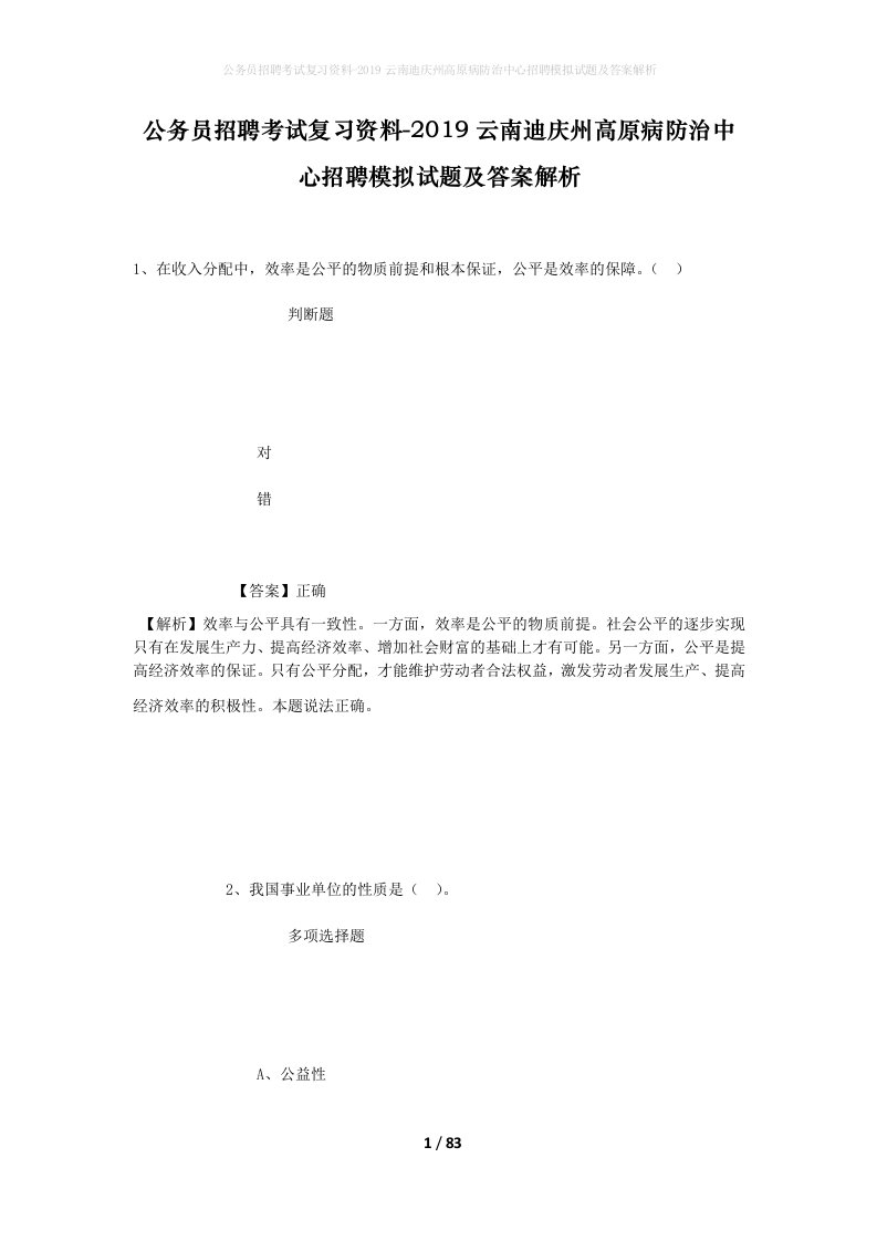 公务员招聘考试复习资料-2019云南迪庆州高原病防治中心招聘模拟试题及答案解析