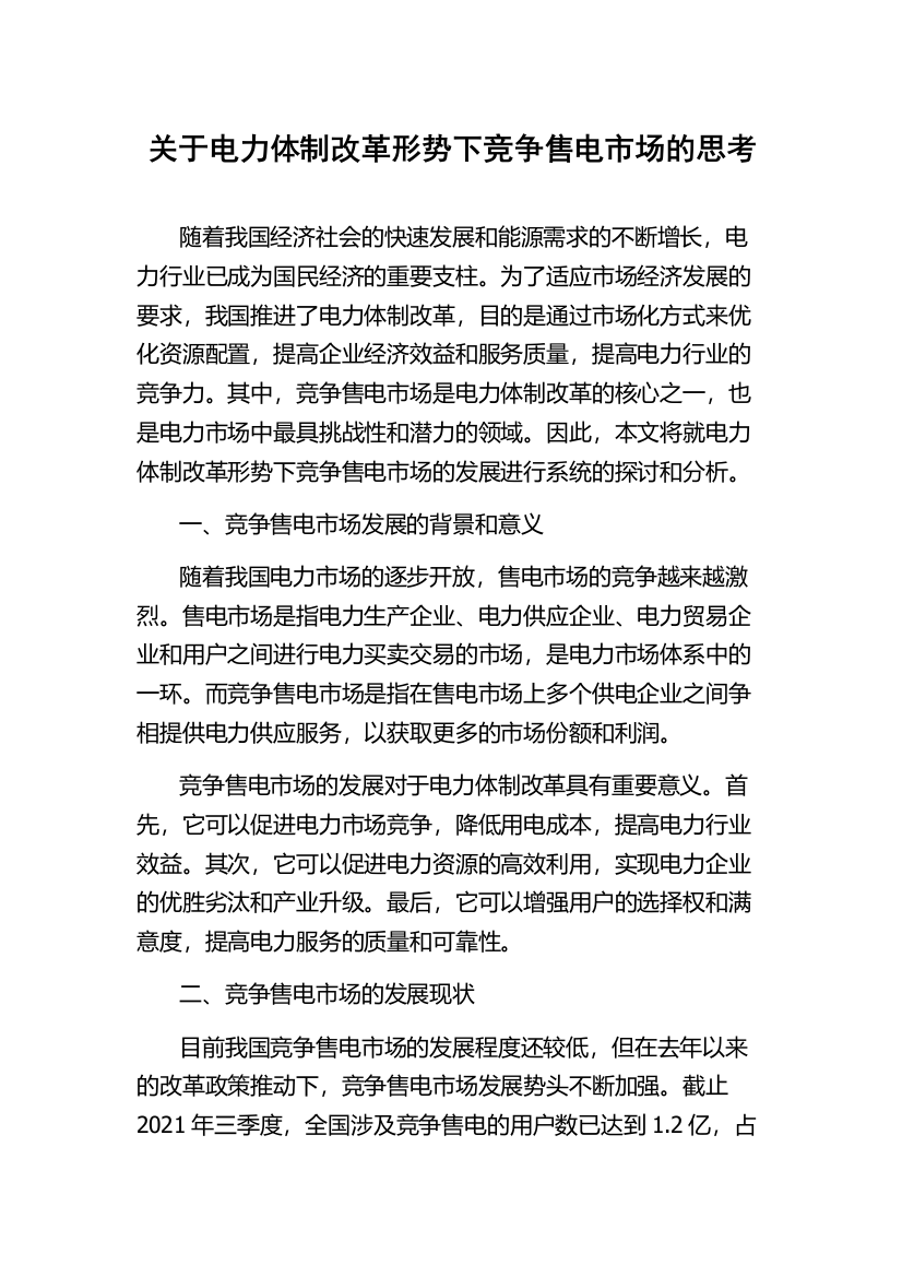 关于电力体制改革形势下竞争售电市场的思考