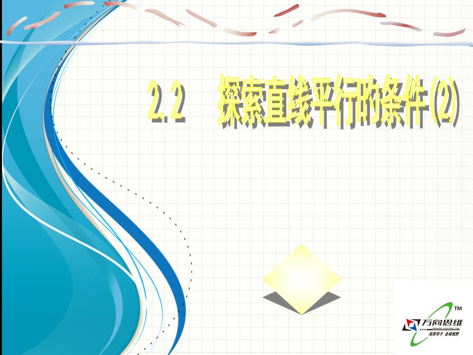 北师大版七年级数学下册2.2《探索直线平行的条件(2)》公开课百校联赛一等奖课件省赛课获奖课件