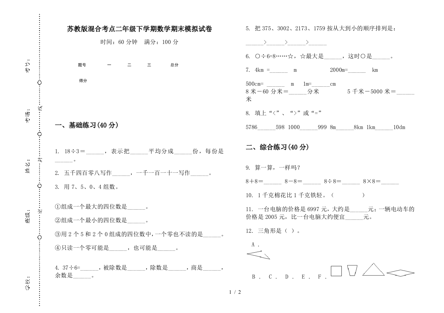 苏教版混合考点二年级下学期数学期末模拟试卷