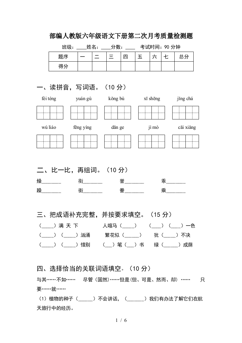 部编人教版六年级语文下册第二次月考质量检测题