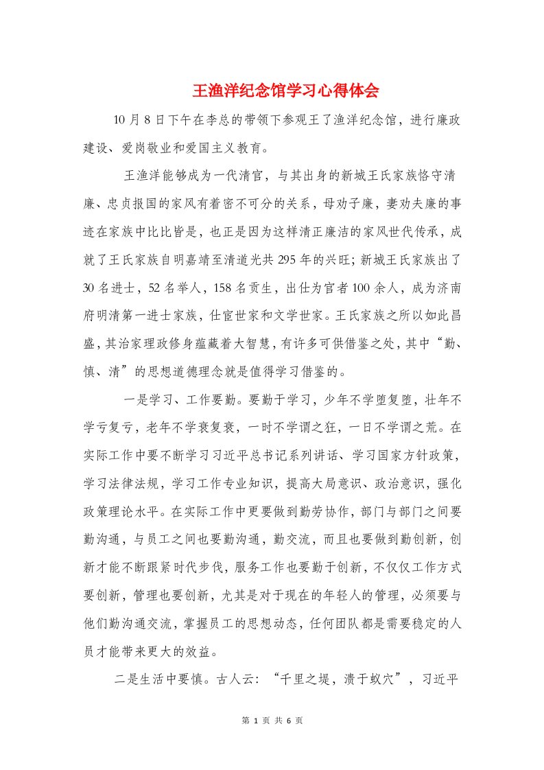 王渔洋纪念馆学习心得体会与玩游戏或运动心得体会汇编