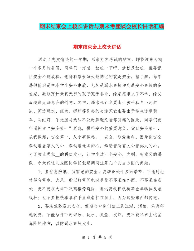 期末结束会上校长讲话与期末考座谈会校长讲话汇编