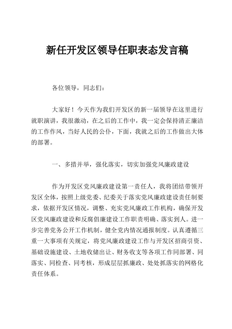 新任开发区领导任职表态发言稿