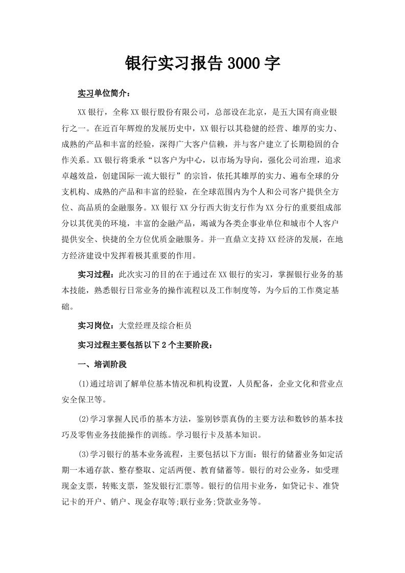 银行实习报告范文3000字