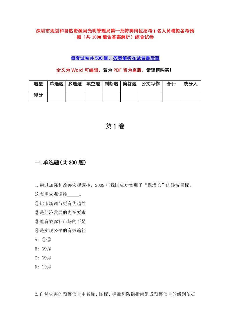 深圳市规划和自然资源局光明管理局第一批特聘岗位招考1名人员模拟备考预测共1000题含答案解析综合试卷