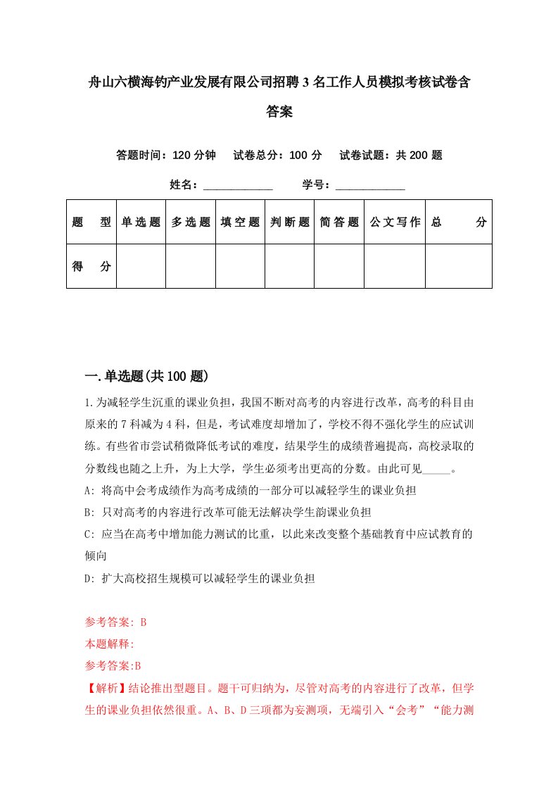 舟山六横海钓产业发展有限公司招聘3名工作人员模拟考核试卷含答案6