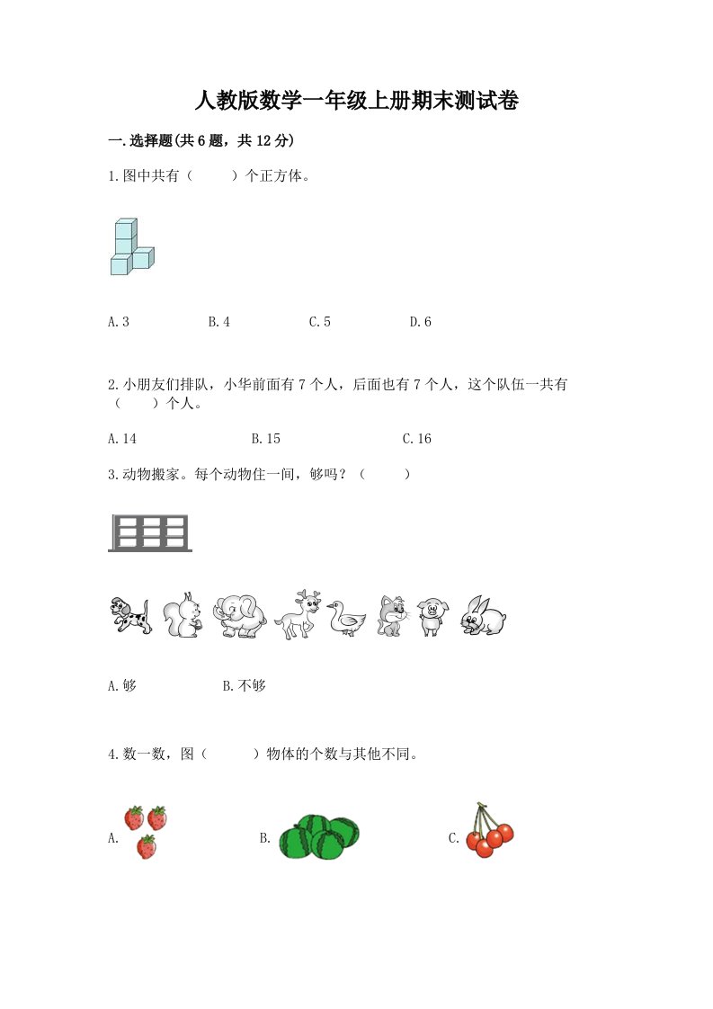 人教版数学一年级上册期末测试卷【各地真题】