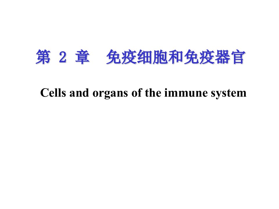 《疫器官与细胞》PPT课件