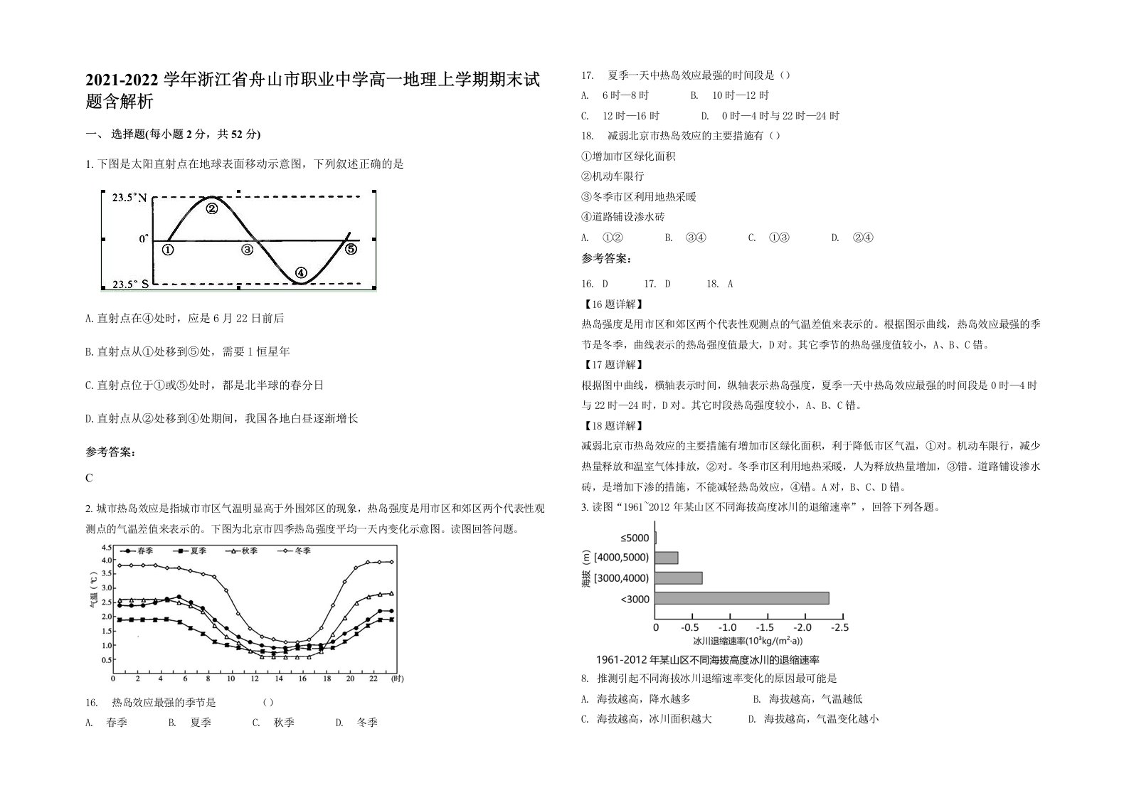 2021-2022学年浙江省舟山市职业中学高一地理上学期期末试题含解析