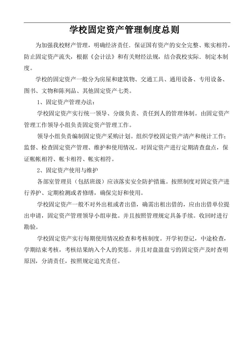 学校固定资产的管理制度的汇编