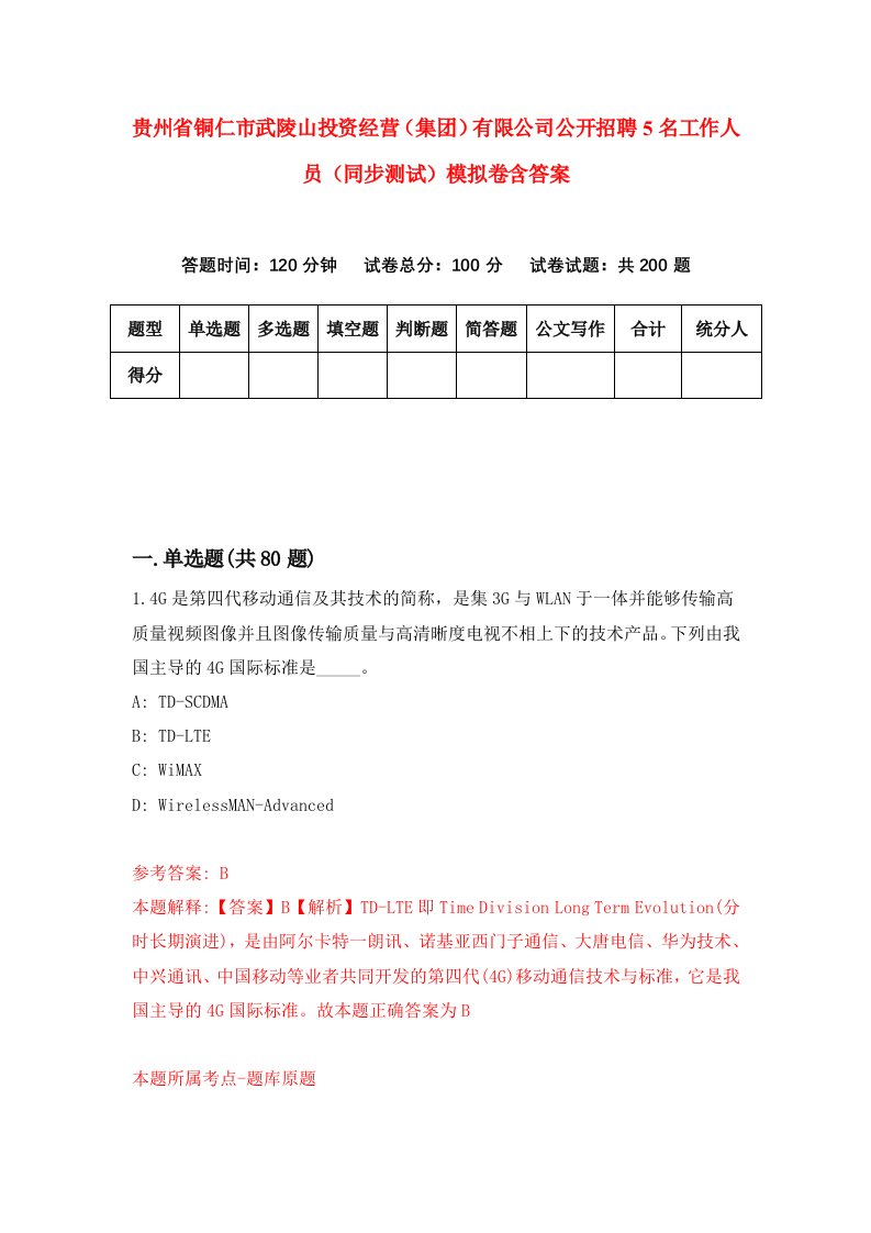 贵州省铜仁市武陵山投资经营集团有限公司公开招聘5名工作人员同步测试模拟卷含答案9