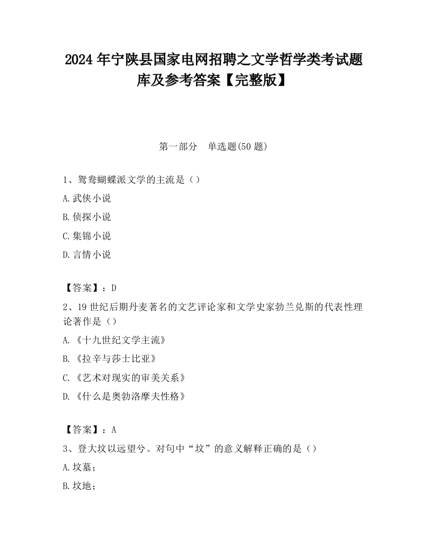 2024年宁陕县国家电网招聘之文学哲学类考试题库及参考答案【完整版】