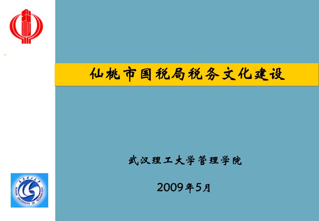 仙桃市国税局税务文化建设【精品-ppt】