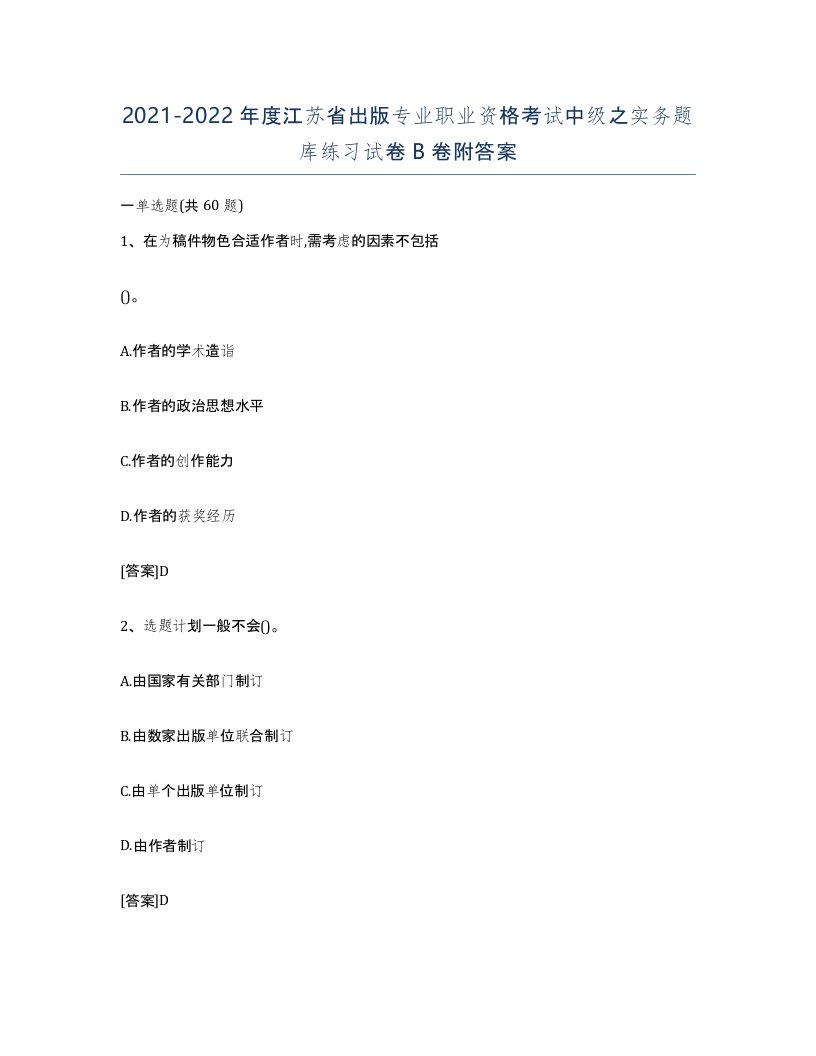 2021-2022年度江苏省出版专业职业资格考试中级之实务题库练习试卷B卷附答案