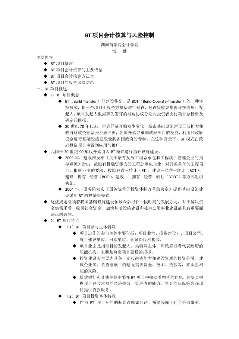 BT项目会计核算及风险控制