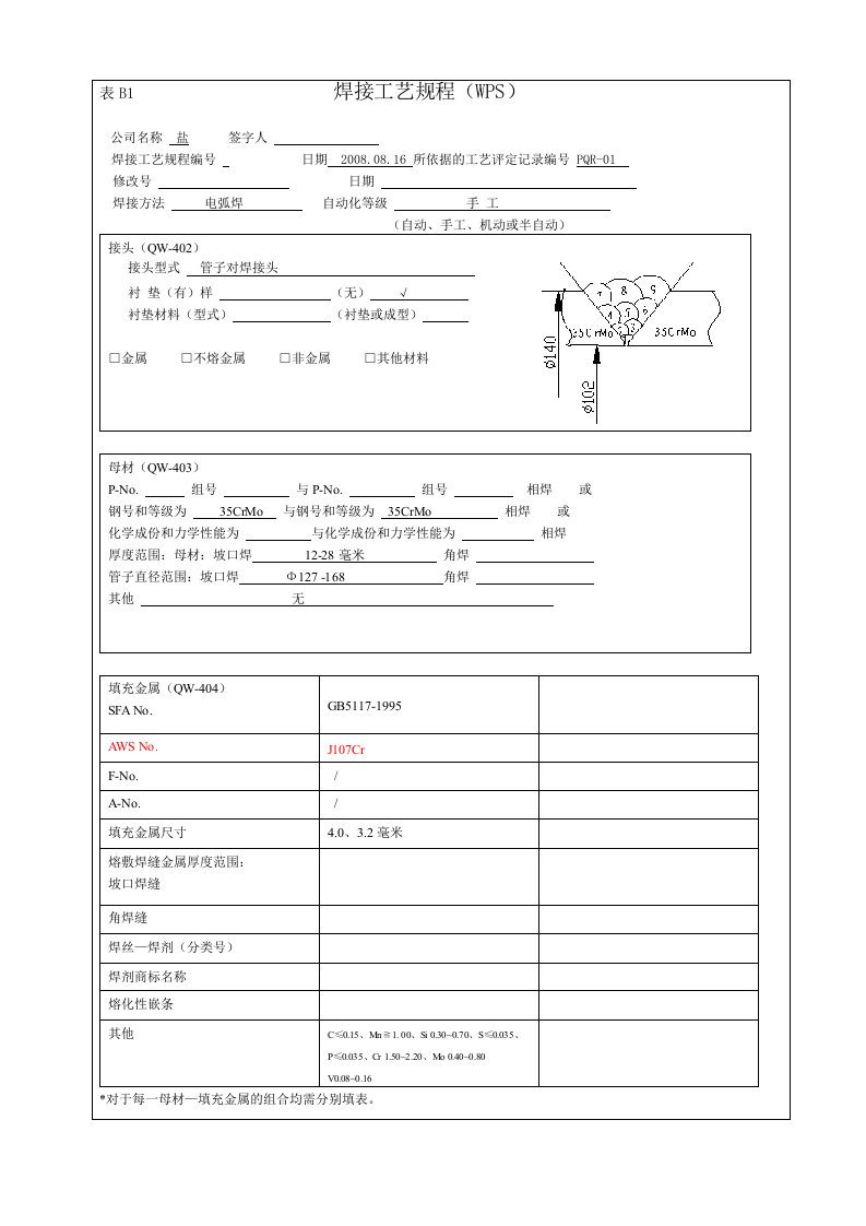 35CrMo焊接工艺规程-WPS