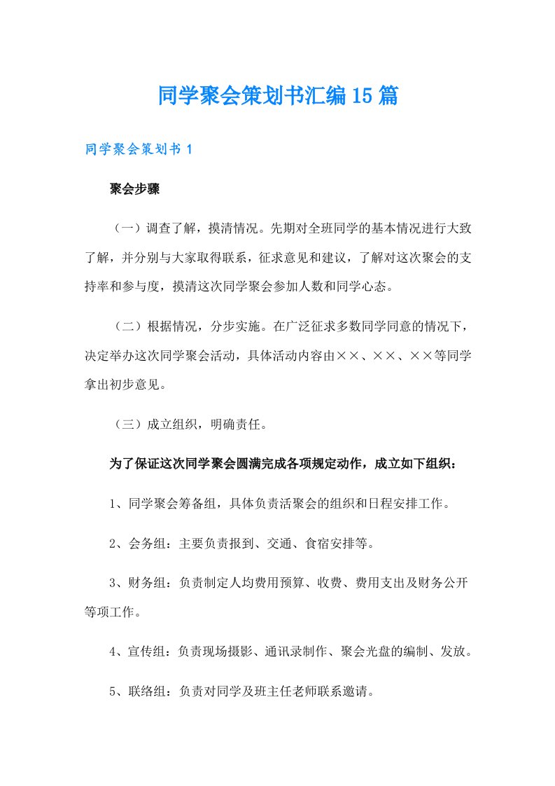 同学聚会策划书汇编15篇