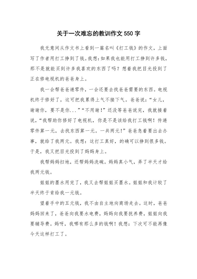 关于一次难忘的教训作文550字