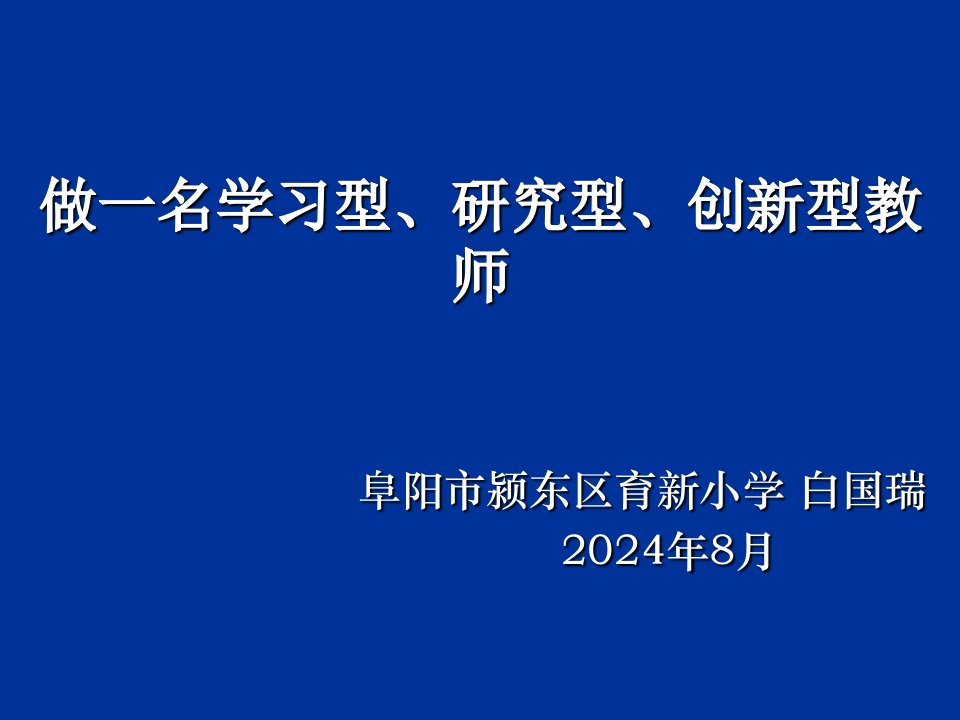 做一名学习型研究型创新型教师培训课件(ppt