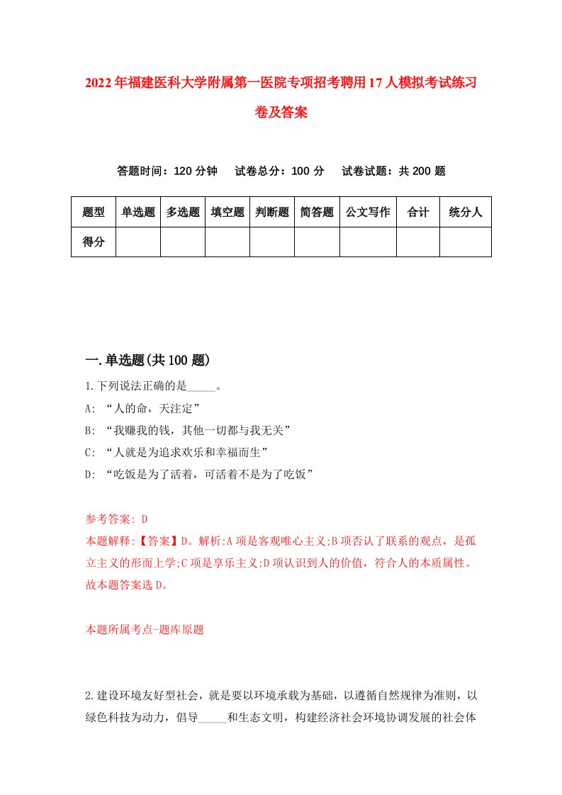 2022年福建医科大学附属第一医院专项招考聘用17人模拟考试练习卷及答案第0卷