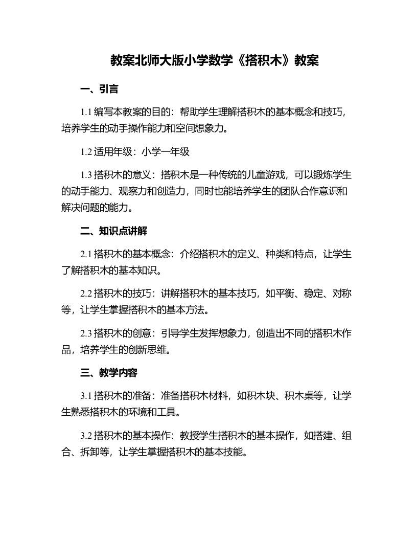 北师大版小学数学《搭积木》